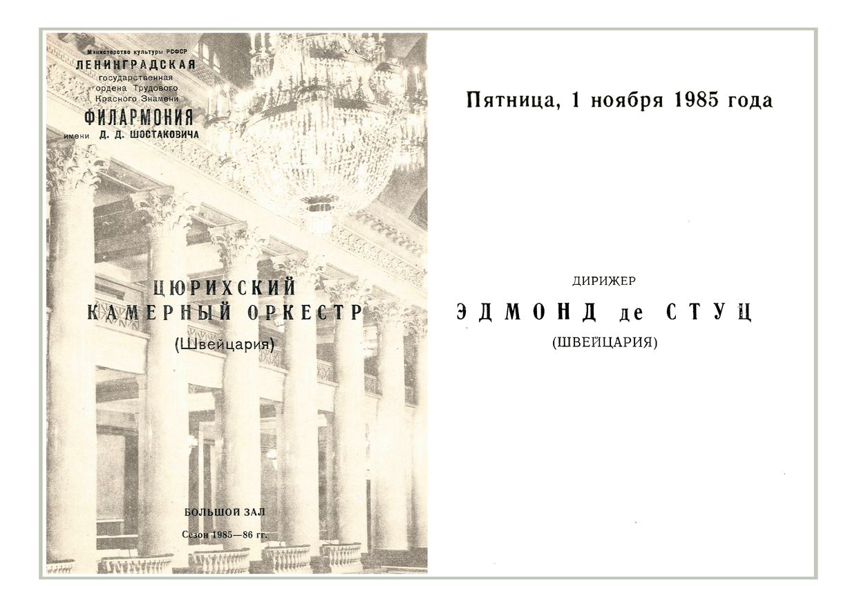 Вечер камерной музыки
Дирижер – Эдмонд де Штуц (Швейцария)